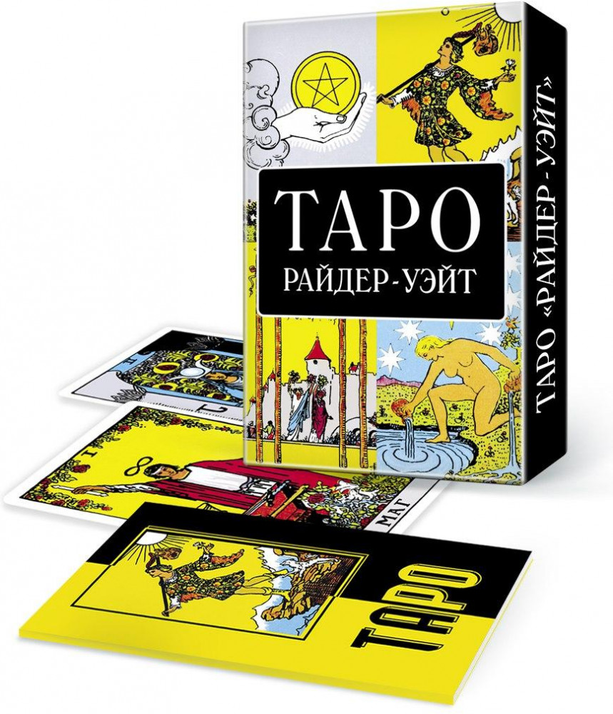 Карты Таро Уэйта. Аутентичное издание. 78 карт с буклетом