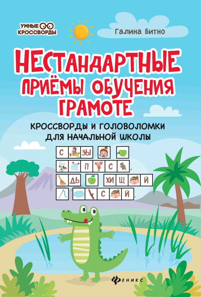 Нестандартные приемы обучения грамоте. Кроссворды и головоломки для начальной школы | Умные кроссворды