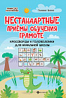 Нестандартные приемы обучения грамоте. Кроссворды и головоломки для начальной школы
