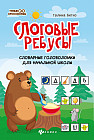 Слоговые ребусы. Словарные головоломки для начальной школы