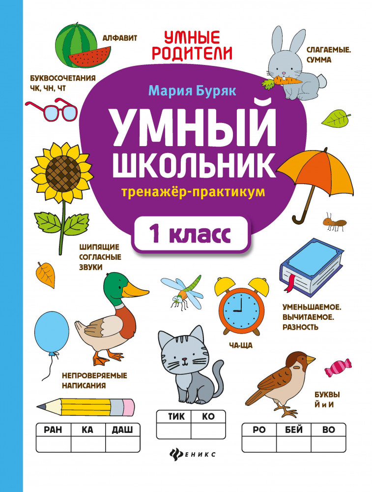 Умный школьник. Тренажёр-практикум. 1 класс | Умные родители