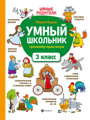 Умный школьник. Тренажёр-практикум. 3 класс