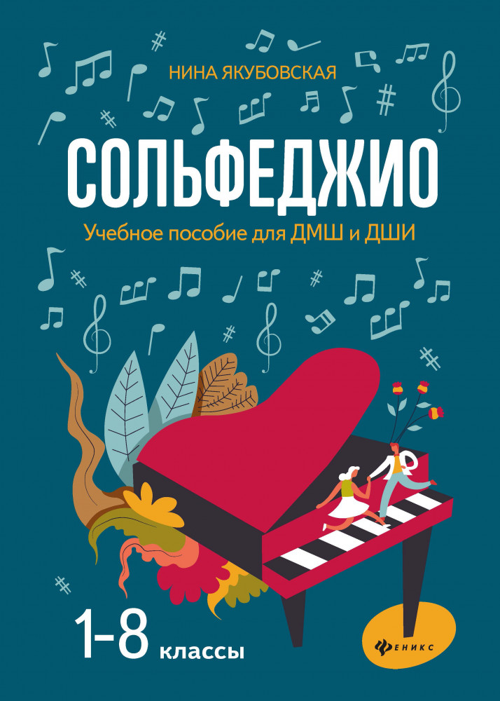 Сольфеджио. 1-8 классы. Учебное пособие | Учебные пособия для ДМШ