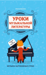 Уроки музыкальной литературы