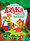 Азбука чувств и эмоций