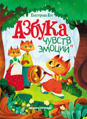 Азбука чувств и эмоций