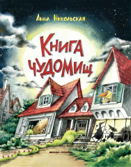 Книга чудомищ