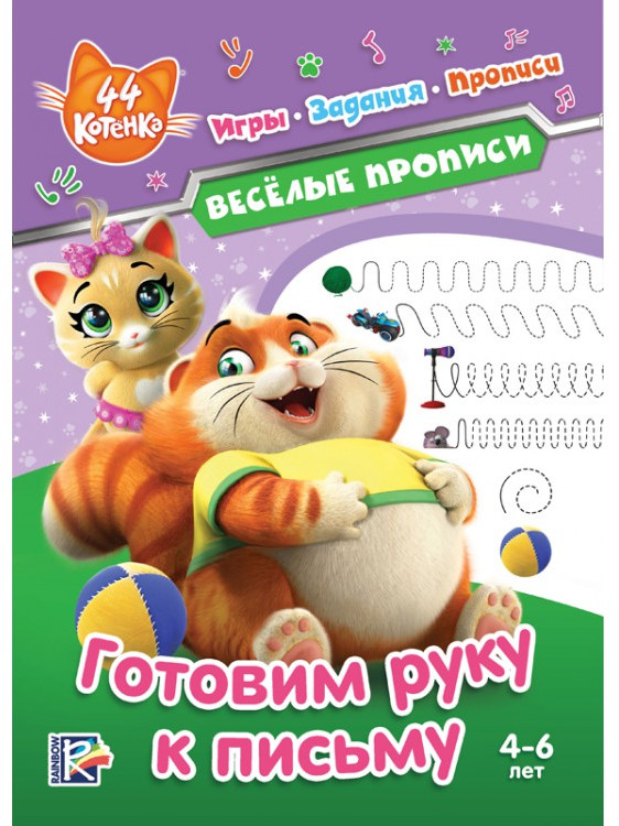 Готовим руку к письму «Веселые прописи» | 44 котёнка | ND Play