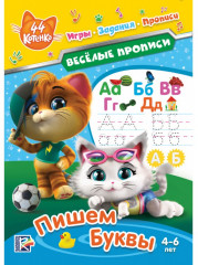 Пишем буквы «Веселые прописи»