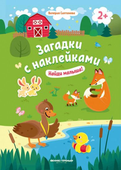 Найди малыша!