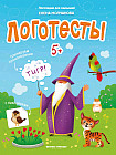 Логотесты 5+