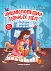 Энциклопедия добрых дел. Сказки для малышей