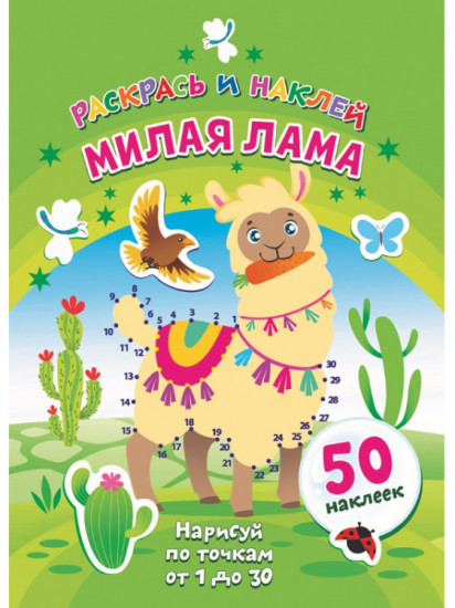 Милая лама