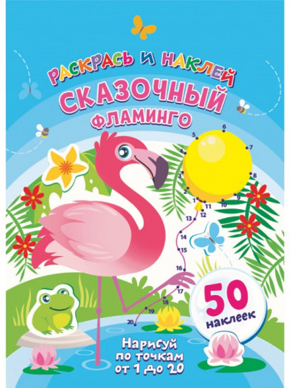 Сказочный фламинго