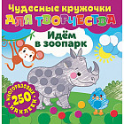 Идем в зоопарк