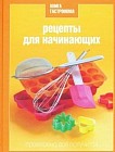 Книга Гастронома. Рецепты для начинающих