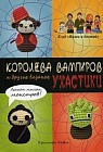 Королева вампиров и другие вязаные ужастики