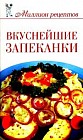 Вкуснейшие запеканки