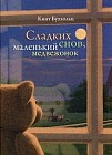 Сладких снов, маленький медвежонок
