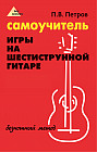 Самоучитель игры на шестиструнной гитаре