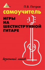 Самоучитель игры на шестиструнной гитаре
