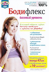 Бодифлекс: базовый уровень | Студия SovaFilm