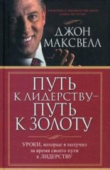 Путь к лидерству