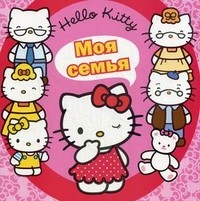 Hello Kitty! Моя семья. Книжка-квадрат | Hello Kitty!