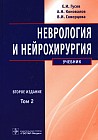Неврология и нейрохирургия. Учебник. Том 2