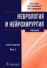 Неврология и нейрохирургия. Учебник. Том 1 + CD-ROM