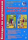 Зима-весна. Развитие речи детей 4-5 лет