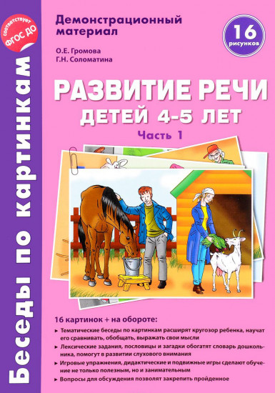 Развитие речи детей 4-5 лет. Часть 1