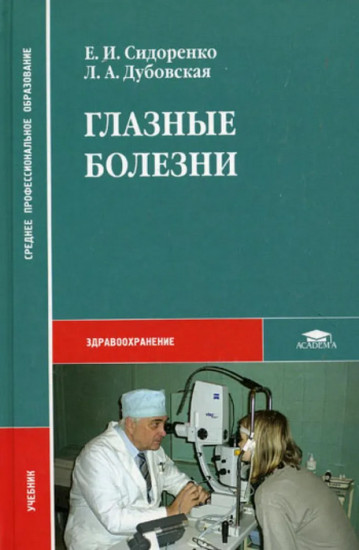 Глазные болезни. Учебник