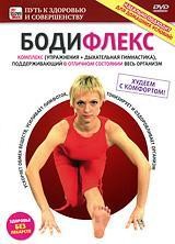 Бодифлекс | Маркон