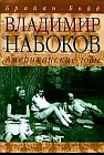 Владимир Набоков: Американские годы: Биография (пер. с англ. Бирдвуд-Хеджес М., Глебовской А., Изотовой Т. и др.)