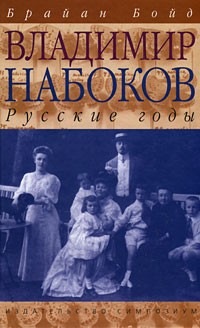 Владимир Набоков. Русские годы