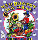 Что растёт на даче