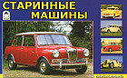 Старинные машины