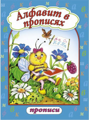 Алфавит в прописях