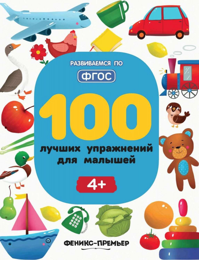 100 лучших упражнений для малышей. 4+ | Развиваемся по ФГОС
