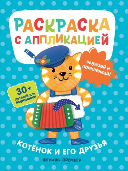 Котенок и его друзья. Раскраска с аппликацией