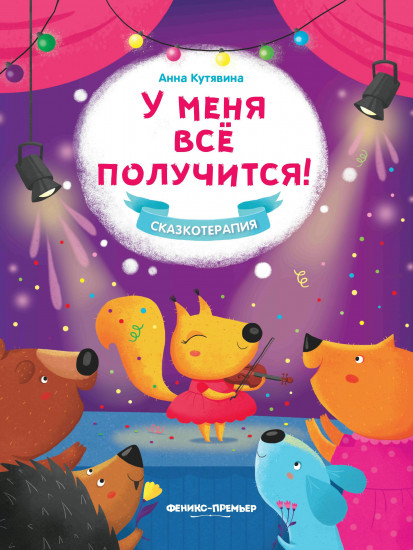 У меня все получится!