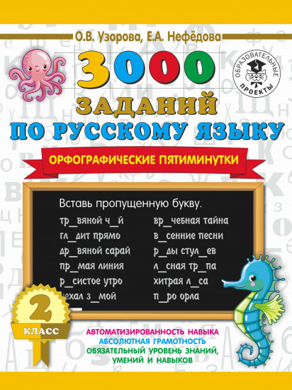Орфографические пятиминутки. 2 класс