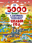 5000 Что? Зачем? Почему? в картинках, которые можно рассматривать целый год