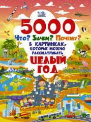 5000 Что? Зачем? Почему?