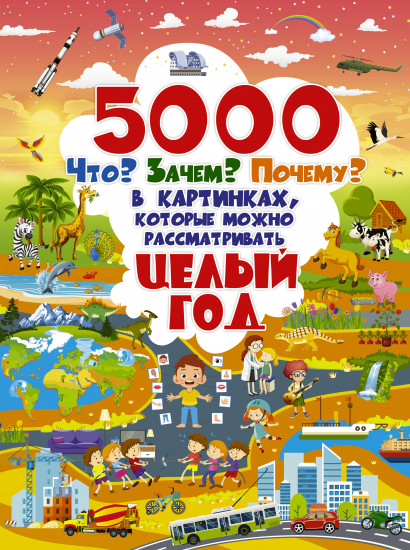 5000 Что? Зачем? Почему? в картинках, которые можно рассматривать целый год