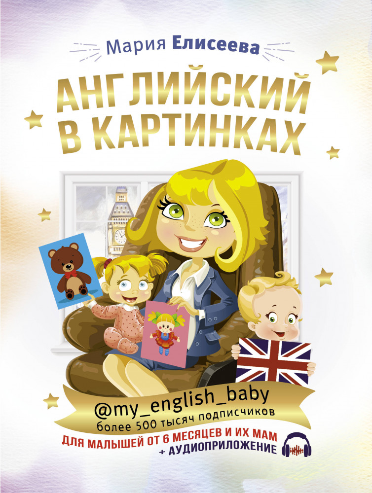 Английский в картинках для малышей от 6 месяцев и их мам | Инстабестселлер. Подарочная