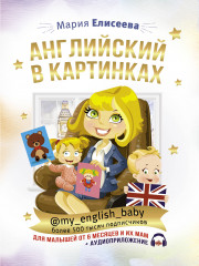 Английский в картинках для малышей