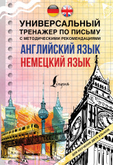Английский язык. Немецкий язык