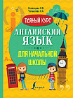 Английский язык для начальной школы. Полный курс